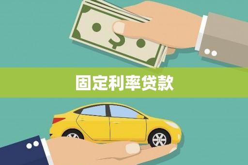 龙湖固定利率贷款