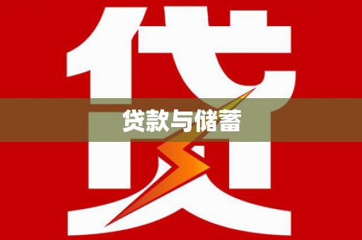 龙湖贷款与储蓄