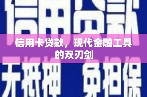 龙湖信用卡贷款，现代金融工具的双刃剑