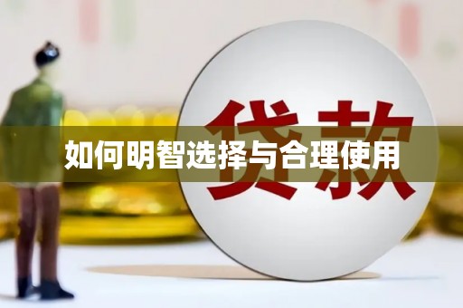 龙湖如何明智选择与合理使用