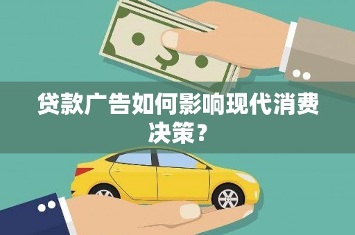 龙湖贷款广告如何影响现代消费决策？