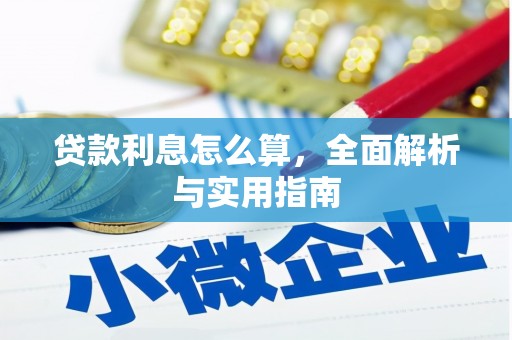 龙湖贷款利息怎么算，全面解析与实用指南