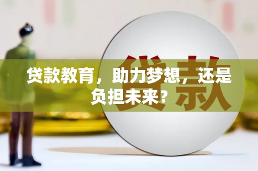 龙湖贷款教育，助力梦想，还是负担未来？