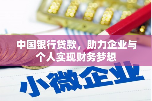 龙湖中国银行贷款，助力企业与个人实现财务梦想