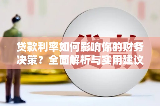 龙湖贷款利率如何影响你的财务决策？全面解析与实用建议