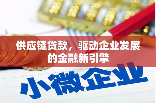 龙湖供应链贷款，驱动企业发展的金融新引擎