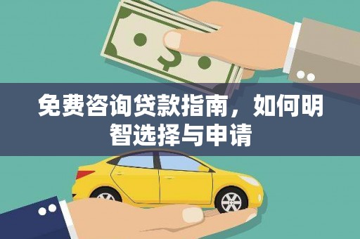 龙湖免费咨询贷款指南，如何明智选择与申请