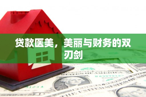 龙湖贷款医美，美丽与财务的双刃剑