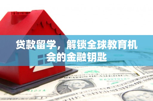 龙湖贷款留学，解锁全球教育机会的金融钥匙