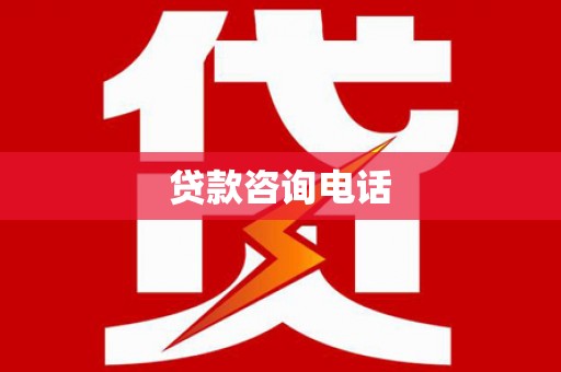 龙湖贷款咨询电话