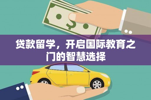 龙湖贷款留学，开启国际教育之门的智慧选择