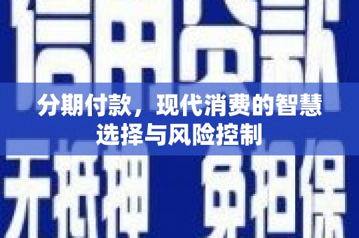 龙湖分期付款，现代消费的智慧选择与风险控制
