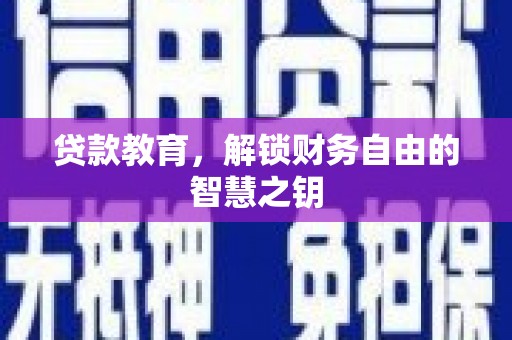 龙湖贷款教育，解锁财务自由的智慧之钥