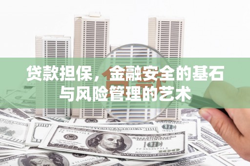 龙湖贷款担保，金融安全的基石与风险管理的艺术
