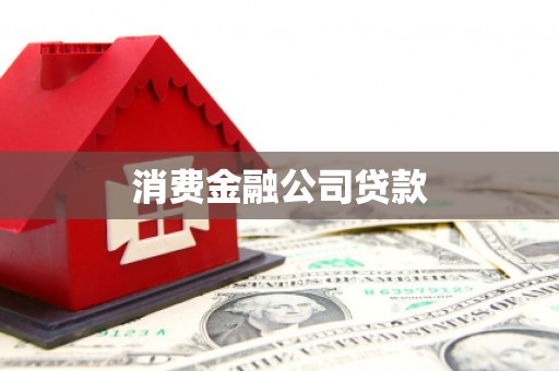 龙湖消费金融公司贷款