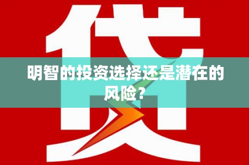 龙湖明智的投资选择还是潜在的风险？