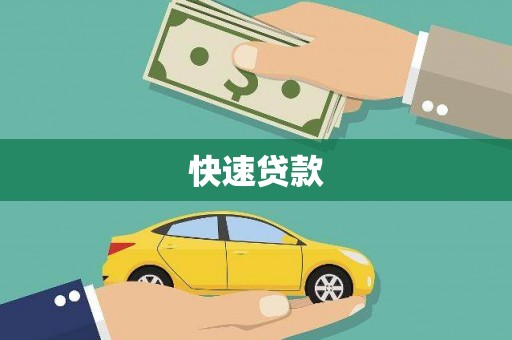 龙湖快速贷款