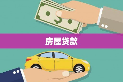 龙湖房屋贷款