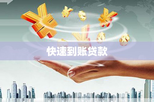 龙湖快速到账贷款