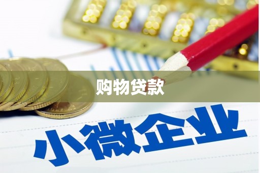 龙湖购物贷款
