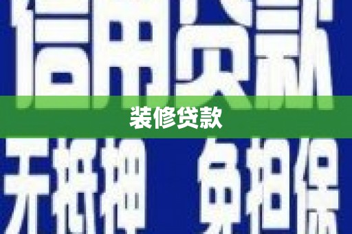 龙湖装修贷款