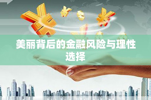 龙湖美丽背后的金融风险与理性选择