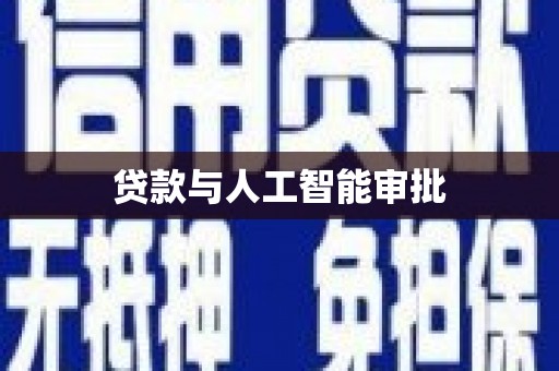 龙湖贷款与人工智能审批