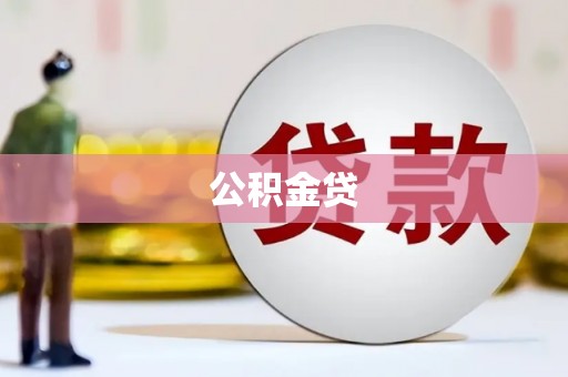 龙湖公积金贷