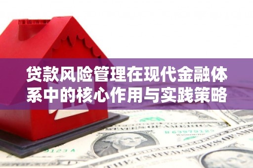 龙湖贷款风险管理在现代金融体系中的核心作用与实践策略