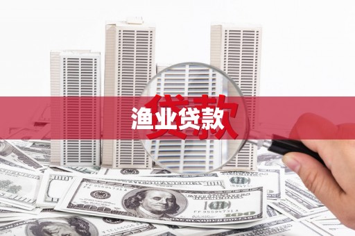 龙湖渔业贷款