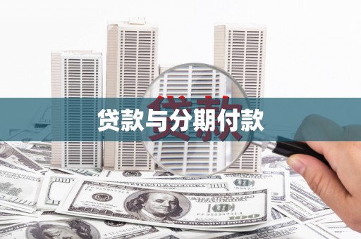 龙湖贷款与分期付款
