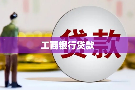 龙湖工商银行贷款