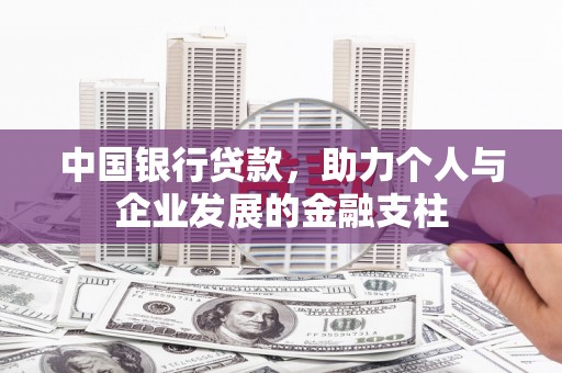 龙湖中国银行贷款，助力个人与企业发展的金融支柱