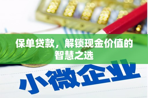 龙湖保单贷款，解锁现金价值的智慧之选