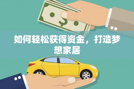 龙湖如何轻松获得资金，打造梦想家居