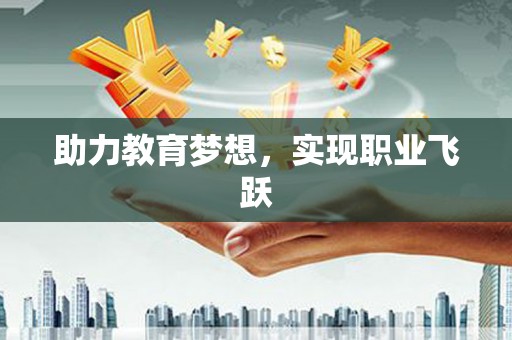 龙湖助力教育梦想，实现职业飞跃