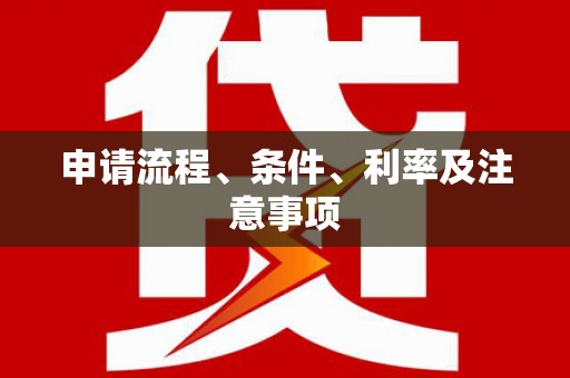 龙湖申请流程、条件、利率及注意事项