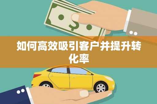 龙湖如何高效吸引客户并提升转化率