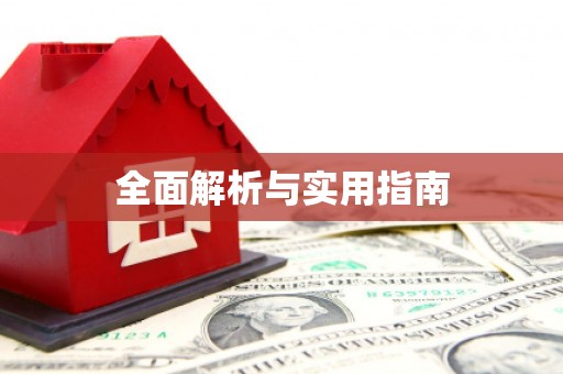 龙湖全面解析与实用指南