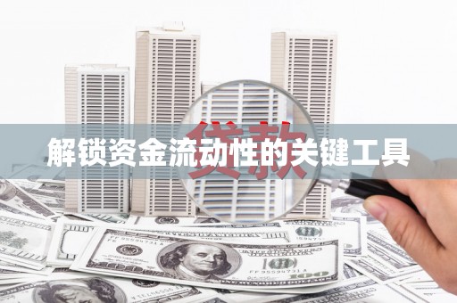 龙湖解锁资金流动性的关键工具