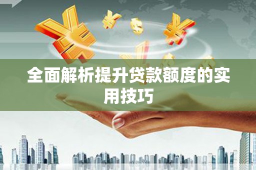 龙湖全面解析提升贷款额度的实用技巧