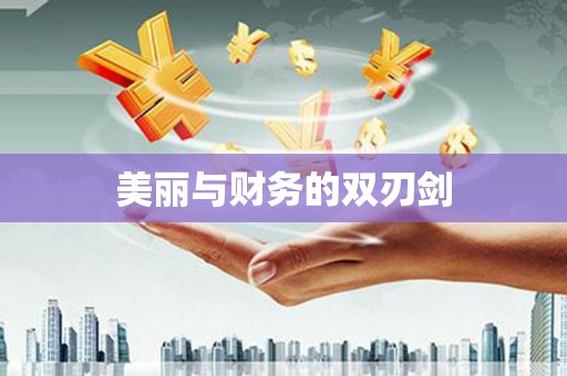 龙湖美丽与财务的双刃剑