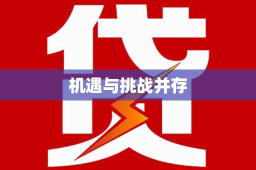 龙湖机遇与挑战并存
