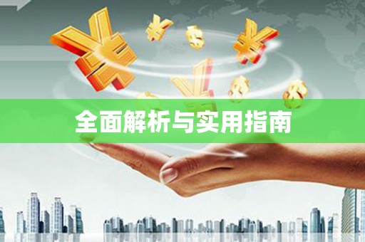 龙湖全面解析与实用指南