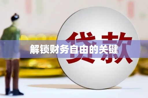 龙湖解锁财务自由的关键