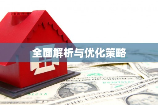 龙湖全面解析与优化策略