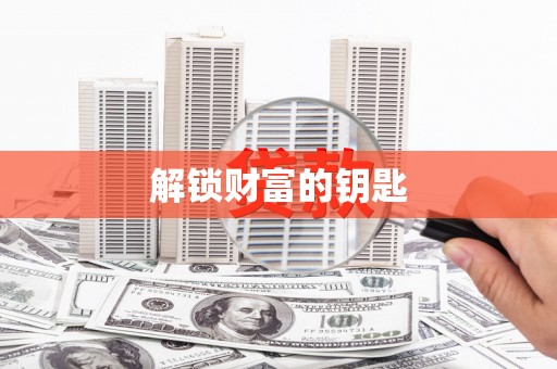 龙湖解锁财富的钥匙