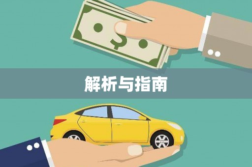 龙湖解析与指南