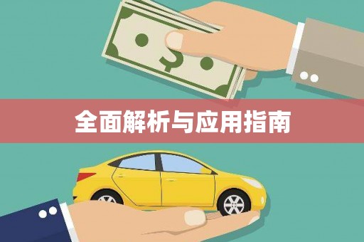 龙湖全面解析与应用指南