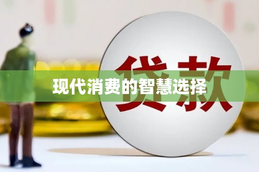 龙湖现代消费的智慧选择